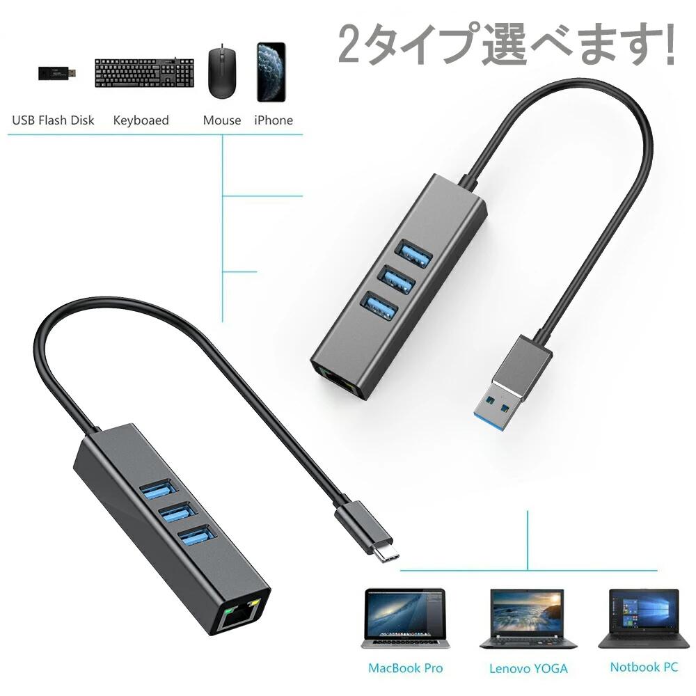 858shop 有線LANアダプター + USB3.0 ハブ × 3ポート Lanケーブル付 5Gbps 高速データ転送 [ USB3.0・USB Type C ] 2種類選る イーサネット 10/100/1000 ギガビット ネットワーク伝送 USBハブ 軽量 小型 コンパクト 【メール便送料無料】