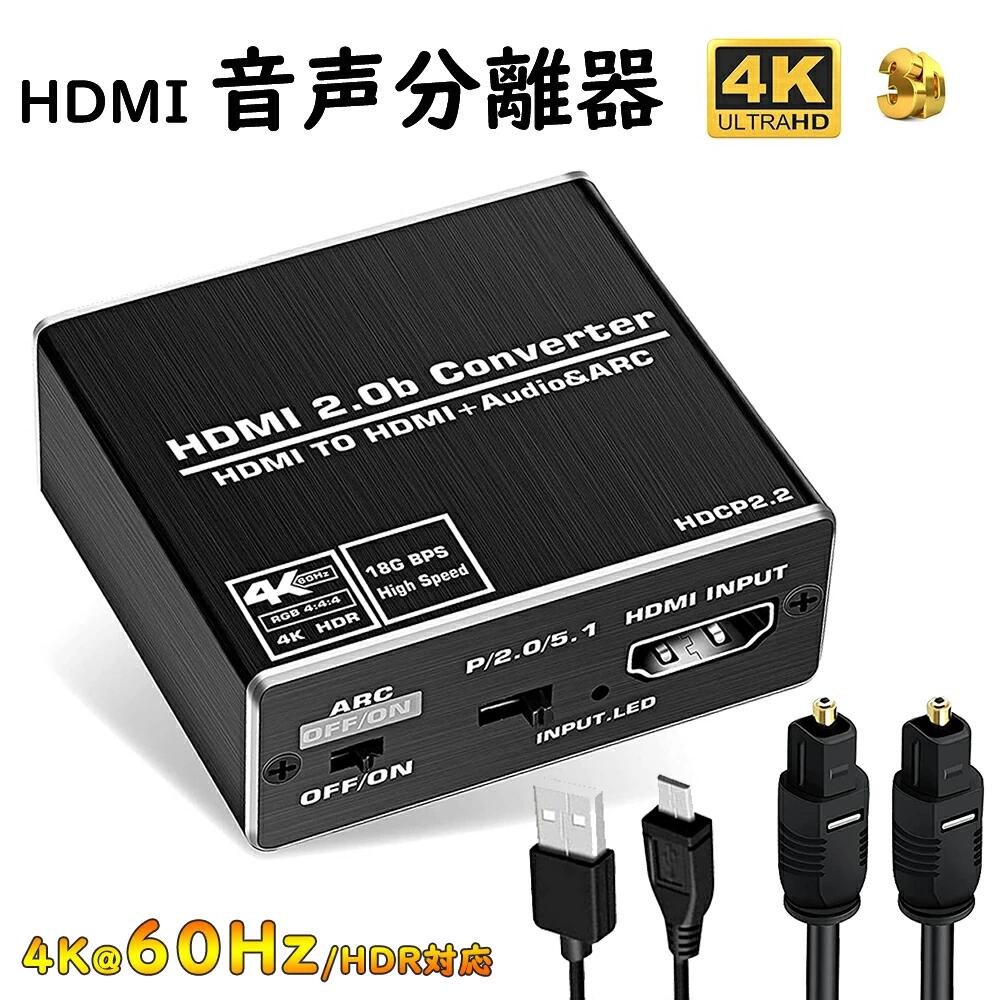 858shop HDMI 音声分離器 光デジタル オーディオ セパレータ 4K*2K(60Hz) / 1080(120Hz) HDR対応 HDCP2..