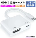 858shop iphone hdmi変換ケーブル給電不要【 2025型 】iPad Youtube AbemaTV 映す ゲーム 音声同期 Lightning - Digital avアダプター iphone変換 アダプタ ミラーリング ライトニングケーブル写真で共有 設定不要 一部有料アプリ非対応