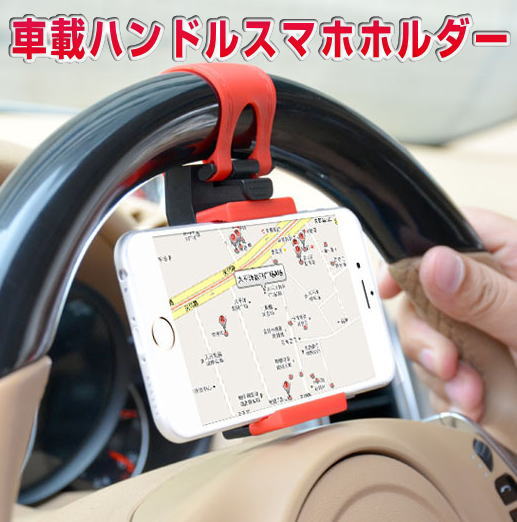 車載ホルダー スマホホルダー ハンドル ゴム iPhone スマートフォン 携帯ホルダー車 自転車スマホ 自転車用携帯ホルダー 車載用スマホホルダー スマホアクセサリー 便利 車用スマホホルダー 携帯ホルダー ステアリング ハンズフリー スマホスタンド 車グッズ 車載取付のサムネイル