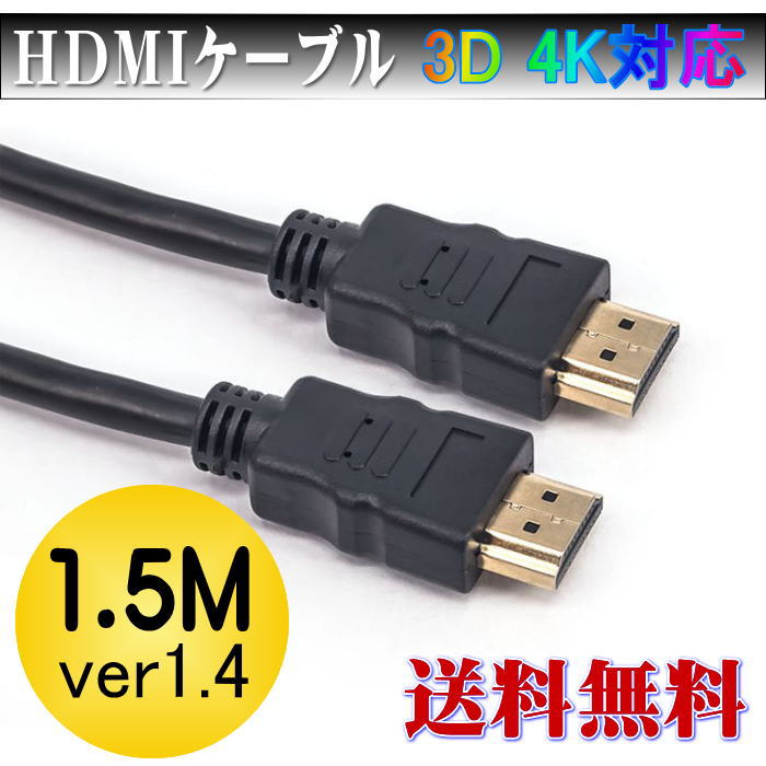 858shop 1.5m Normal HDMIケーブル 金メッキ★ノーマルタイプ 3D対応ハイスペックHDMIケーブル/3D映像対応（1.4規格）/イーサネット対応/HDTV(1080P)対応/金メッキ仕様/PS3対応/各種AVリンク対応