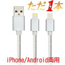 スマートフォン スマホ USBケーブル iPhone Android両用 兼用 急速充電 データ転送Apple MicroUSB充電ケーブル ナイロン 過充電防ぐ 2way IOS対応 2.4A MFI認証 断線防止 ストロングタイプ