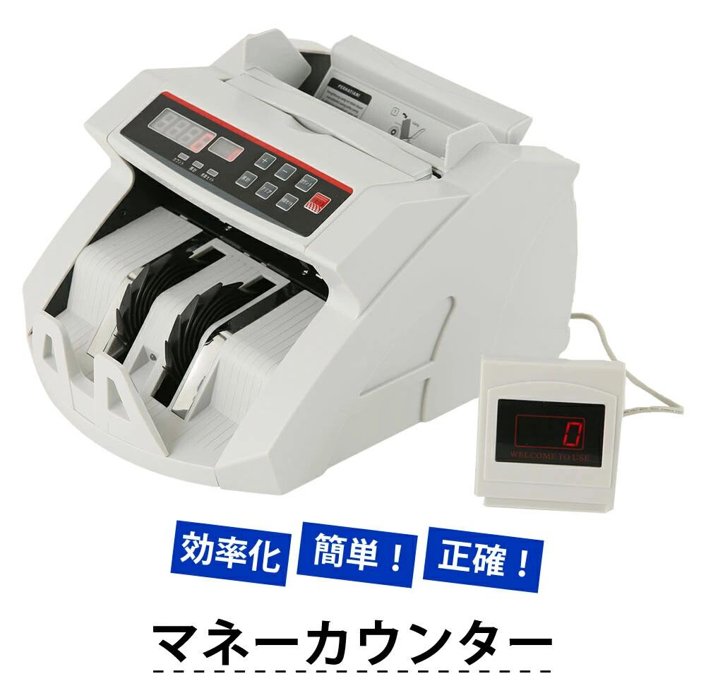 858shop 子機付き【安心保証】マネーカウンター 紙幣計算機 卓上タイプ お札 カウンター 紙幣カウンター 紙幣計数機 デジタル表示 高速カウント 紙幣数え...