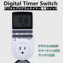 858shop デジタルプログラムタイマースイッチ 節電 省エネ 看板 電気 充電器 タイマースイッチ不可】