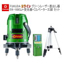 858shop EK-169GJ 墨出し器 + 受光器 + 三脚 セット エレベーター三脚 100(110)cm PSE認証★ FUKUDA 福田 2ライン グリーンレーザー墨出し器 フクダ レーザー三脚 レーザー墨出し器 レーザーレベル レーザー水平器 レーザー測定器 レーザー受光機 クロスライン 日本語説明書