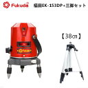 858shop EK-153DP墨出し器+エレベーター三脚38cmセット PSE認証★FUKUDA 福田 フクダ 2ライン レーザー墨出し器 標準セット レーザ...