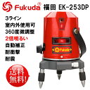 EK-253DP墨出し器 PSE認証★FUKUDA 福田 フクダ 3ライン レーザー墨出し器 標準セット レーザー墨出器 レーザーレベル レーザー水平器 レーザー測定器 墨出し器 墨だし器 墨出しレーザー レーザー墨だし 屋内 屋外 水平 レベル レーザー 90度 コンパクト 軽量 簡単 ジンバル