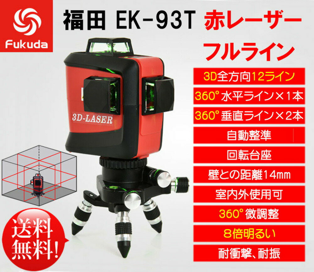 ϽФ FUKUDA MW-93T ʡ ե 12饤 ե饤 졼ϽФ  ɸॻå 졼٥ ʿ 졼¬ 졼Ϥ  3D LASER 360 뤤 ¬  繩ƻ 졼Ϥ  ѥ  ڤ   