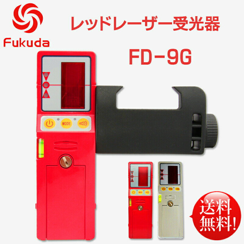 FUKUDA レーザー受光器 福田 フクダ 赤 Fukuda受光器 赤レーザー墨出し器用 レーザー 受光 墨出しレーザー レーザー墨出し レーザー墨出し器 コンパクト 受光機 受光器 レーザー受光機 測量用品 建築用品 レーザーライン 屋内 FD-9R ホルダー付 858shop