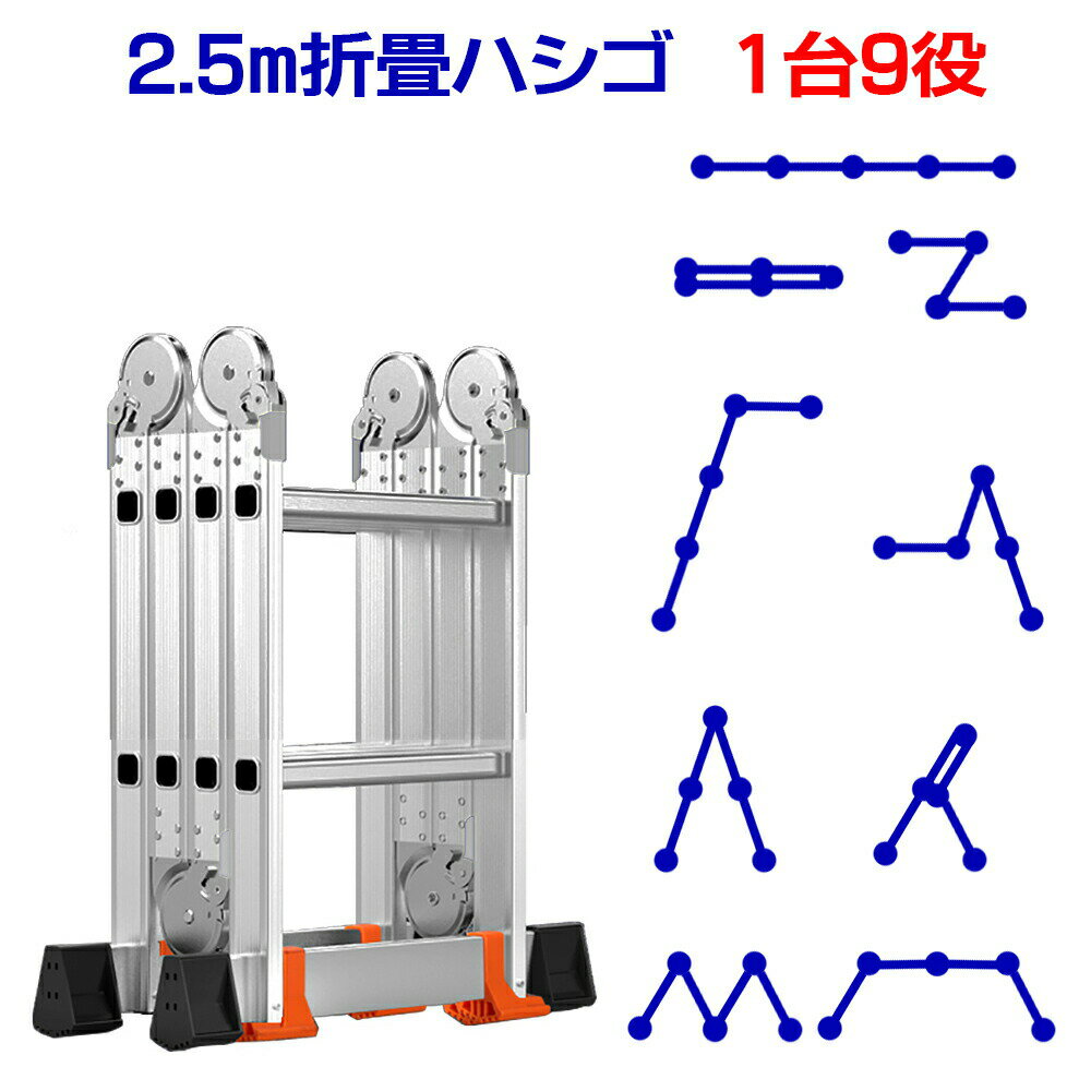 858shop fl 250cm 2.50m 2.5m 折畳はしご 1台9役 最新アップグレード版 ステッププラス ステップ9 step9 アルミ製 ステップラダー スーパーラダー スタビライザー 梯子 ハシゴ 脚立 足場 踏み台 多機能 多関節 万能 折りたたみ 大掃除 雪おろし 洗車 ガーデニング 伸縮