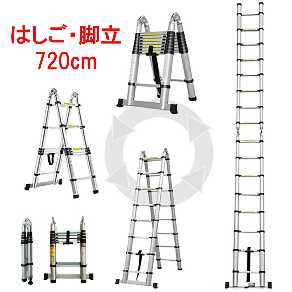 伸縮はしご 多関節 D 3.6m 脚立 7.2m はしご 3.60m 7.20m 3.5m 7m 350cm 700cm 7.3m 7.4mより短い 伸縮 梯子 ハシゴ 脚立 折りたたみ アルミ スーパーラダー 万能 軽量 掃除 雪おろし 洗車 足場 スーパーラダ 二役 踏み台 はしご兼用脚立 アルミはしご アルミ梯子 伸縮梯子