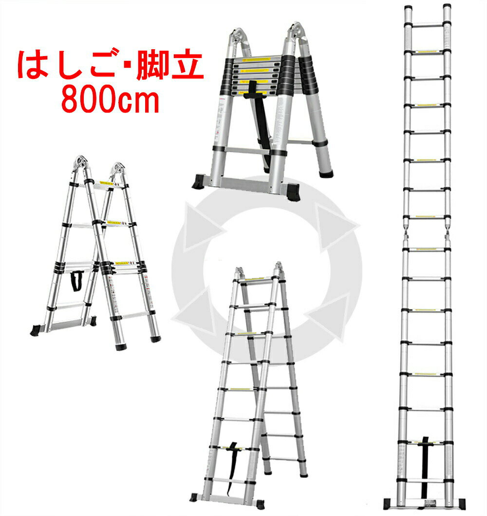 伸縮はしご D 4m 脚立 8m はしご 400cm 800cm 4.0m脚立 8.0m 7.3m 7.4mより長い 伸縮 梯子 ハシゴ 折りたたみ アルミ 2 階 の 屋根 2階 まで 届く スーパーラダー 多関節 万能 軽量 掃除 雪おろし 洗車 足場 はしご兼用脚立 スーパーラダ 兼用 DIY 工具 作業台 踏み台 軽量