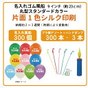 名入れゴム風船 片面1色 シルク印刷 300個 販促 イベント オリジナル 配布 名入れ ゴム風船 + プラ棒 + ハンドポンプ セット(納期約2〜3週間) 小...