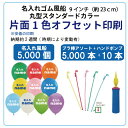片面1色オフセット印刷 5,000個 販促 イベント オリジナル 配布 名入れゴム風船 +プラ棒+ハンドポンプセット(納期約3週間)