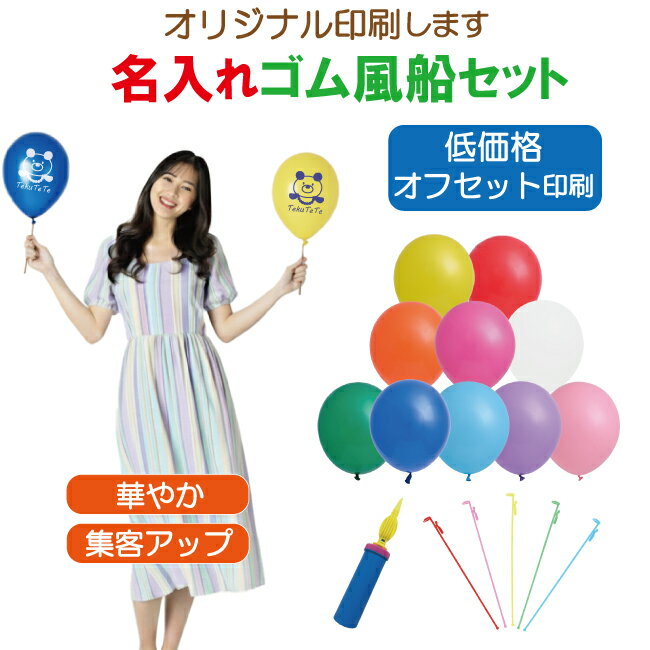名入れ ゴム風船 オフセット印刷 バルーン 販促 イベント オリジナル 配布 名入れゴム風船 + プラ棒 + ハンドポンプ セット（納期約2～3週間） 小 ロット 新装 配り 風船