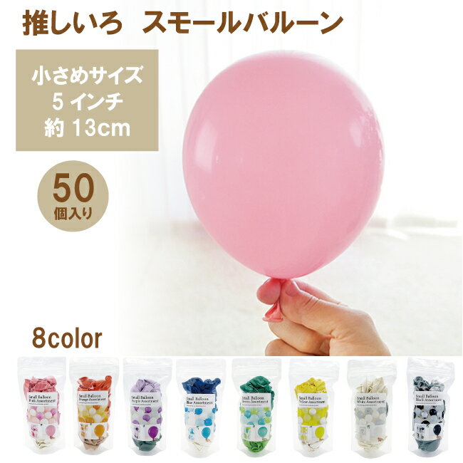 小さめ ゴム風船 丸型 5インチ 約13cm 50個入り パーティー 装飾 飾り付け Xmas お家時間 お家パーティー 赤 緑 白 レッド グリーン ホワイト...