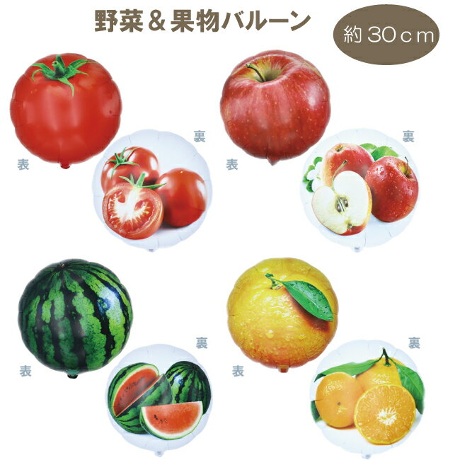 食べ物 野菜 果物 アルミ風船 フィルムバルーン りんご みかんトマトスイカ装飾 飾付け お店 陳列 スー..