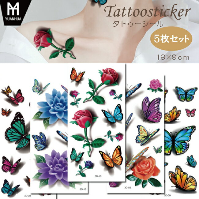 タトゥー シール 大きい おしゃれ 花 薔薇 蝶々 3D 立体 かわいい シンプル カラフル リアル フェイクタトゥー ボディーシール ボディペイント ボディステッカー 仮装 コスプレ ハロウィン リアル 入れ墨 刺青 ステッカー 送料無料 タトゥーシール ボディ　【5枚セット】