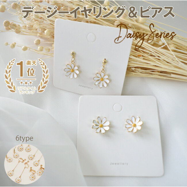 【 楽天ランキング 1位獲得】 イヤリング ピアス お花 フラワー デージー マーガレット 花びら 春 スピリング レディース 可愛い 人気 結婚式 パーティー...