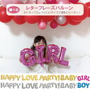 アウトレット 在庫処分 バルーン 風船 LOVE ラブ ガール ボーイ ハッピー ベイビー 誕生日 飾り付け セット バースデー 飾り デコレーション ball...