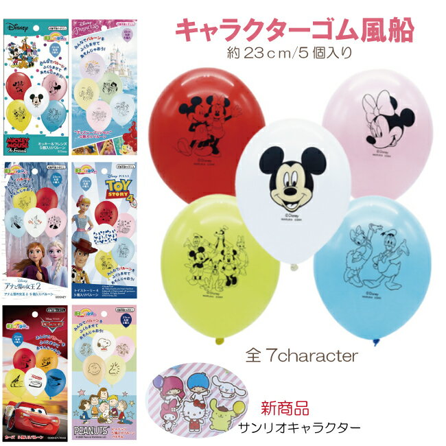 送料無料 バルーン ゴム風船 23cm5個入り ミニー ミッキー プリンセス トイストーリー アナと雪の女王 ..