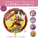 バルーン 風船 人気 サプライズ プレゼント ギフト 飾り付け 誕生日 部屋飾り 子供 ハッピーバースデー 飾り パーティー デコレーション ミニー ミッキー ...