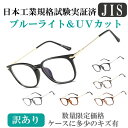 アウトレット 訳あり 在庫処分 日本工業規格試験実証済 JIS規格 PCメガネ ブルーライトカットメガネ UVカット 軽量フレーム TR90 素材 ゲーム用メガ...