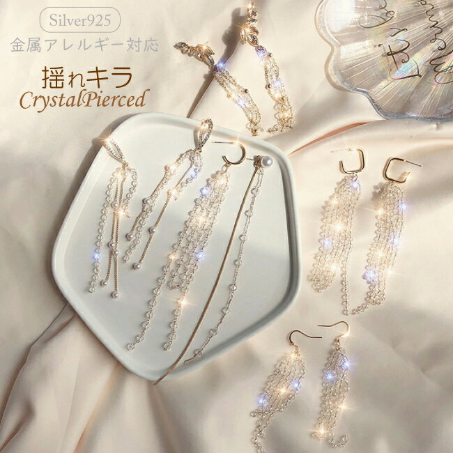 アウトレット 在庫処分 送料無料 S925 ピアス 金属アレルギー対応 揺れる パール クリスタル ビジュー 可愛い おしゃれ スターリングシルバー 結婚式 パ...