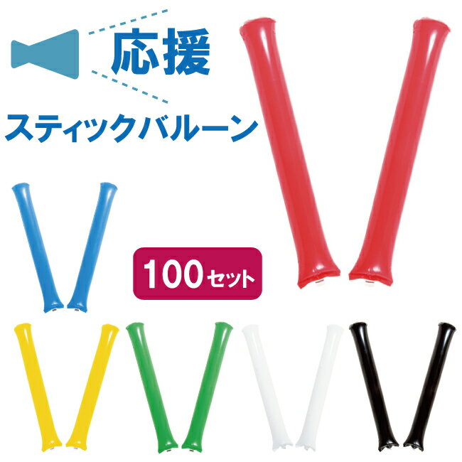 楽天ベビー＆ライフ TekuTeTe-てくてて応援棒 応援スティック バルーン 100袋（1袋2本入り 200本入り） 応援グッズ 応援 スポーツ 応援バルーン スティックバルーン 青 赤 黄色 白 黒 緑 レッド イエロー グリーン ホワイト ブラック ブルー【取寄せ品】