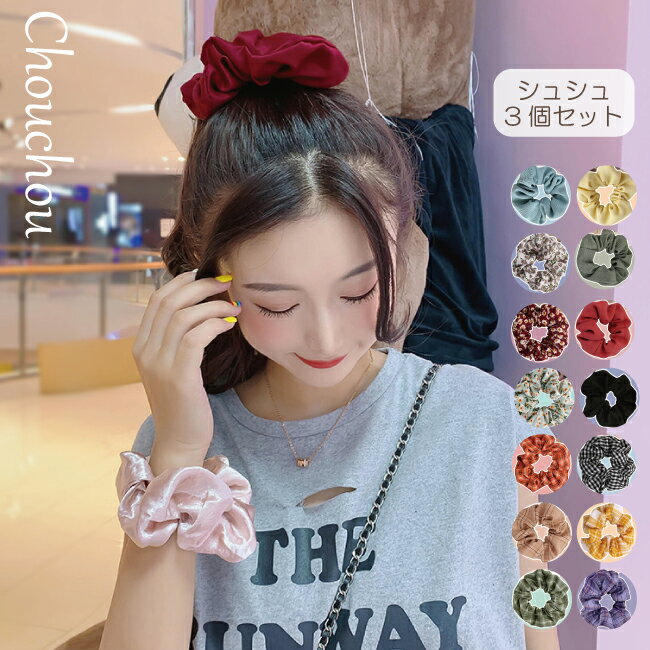 アウトレット 在庫処分 シュシュ 3個セット ボリューム ヘアアクセサリー 上品 大人可愛い ヘアゴム レディース テレワーク映え ヘアアクセ 秋 冬 春 夏 ...