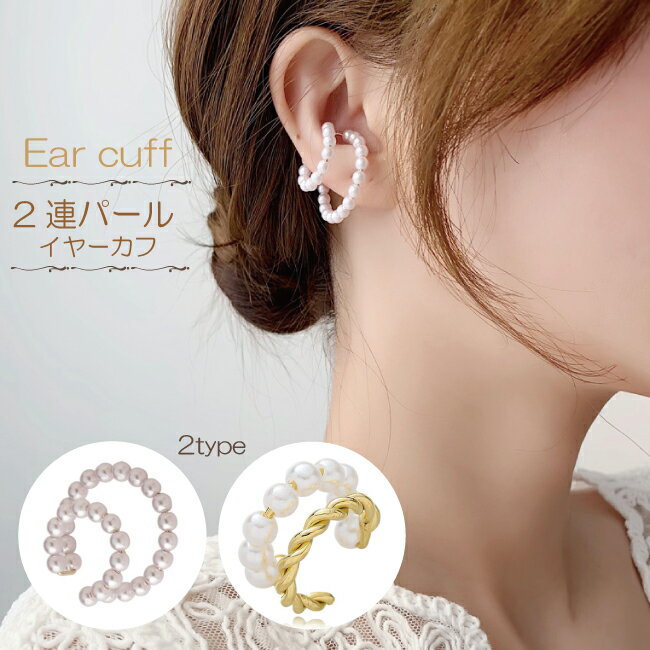 【 1000円ポッキリ 】イヤーカフ 片耳用 パール 2連 レディース イヤーカフス イヤカフ ウェアリング イヤリング 大人 上品 シンプル ジュエリー 人気...