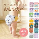 【アウトレット品】 訳あり アウトレット 在庫処分 おむつカバー 4枚セットオムツカバー ベビー 赤ちゃん パンツ サイズ調整 フリー おむつ カバー 紙おむつ...