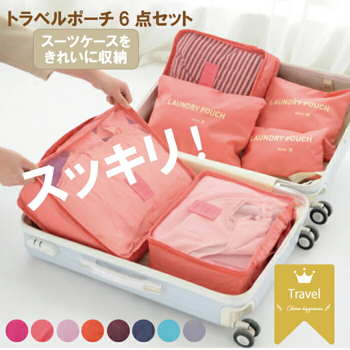 【アウトレット品】 SALE セール 収納ポーチ 6点セット 衣類 旅行 バッグインバッグ トラベルポーチ セット おしゃれ レディース メンズ ポーチ 収納 大容量 衣類 下着 ケース 小物収納 バッグ トラベル 収納 バッグ ポーチ 旅行用 収納袋 在庫処分 アウトレット 訳ありのサムネイル
