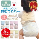 おむつカバー 日本製 マジックテープ 内ベルト 国内 日本 綿 ポリエステル オムツカバー ベビー 赤ちゃん パンツ おむつ カバー おねしょ 布おむつカバー 布おむつ 男の子 女の子 新生児 防水 漏れ防止 幼児 コットン