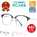 \クーポンで★480円OFF/ 日本工業規格試験実証済 JIS規格 PCメガネ ブルーライトカットメガネ UVカット 軽量フレーム TR90 素材 ゲーム用メガ...