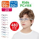 \クーポンで★480円OFF/ 日本工業規格試験実証済 PCメガネ ブルーライトカット 子ども キッズ メガネ ゲーム用メガネ UVカットメガネ 伊達眼鏡 レデ...