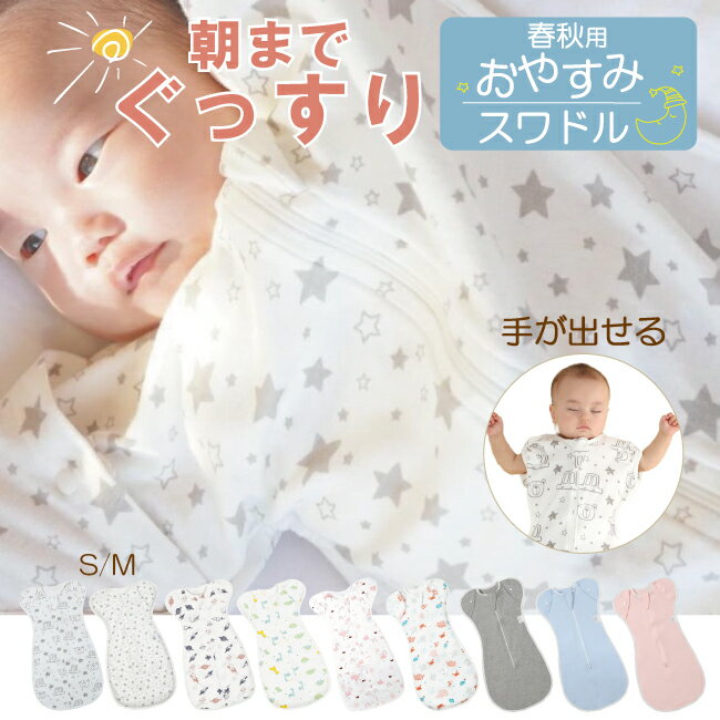 おくるみ スワドル 春秋用 ベビー 新生児 手が出せる 寝かしつけ スリーパー 春 秋 腕が出る 寝かしつけ 夜泣き 対策 グッズ 出産祝い ガーゼ 通気性 赤...