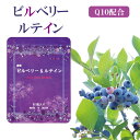 サプリ ビルベリー ルテイン コエンザイムQ10 配合 日本製 60粒 30~60日分 国産 送料無料 サプリメント 効果 毎日 サプリメント 男性 女性 高配合 ブルーベリー カシス 目 ブルーライト 国内製造