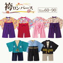 アウトレット 訳あり 在庫処分 袴 ロンパース 女の子 男の子 はかまロンパース 和風 出産祝い 袴ロンパース お食い初め 衣装 100日祝い 初節句 赤ちゃん ベビー服 ベビー袴 新生児 結婚式 七五三 60 70 80 90 和服 100日祝い 雛祭り ひな祭り ひなまつり 桃の節句 ベビー 服