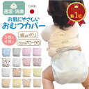 おむつカバー 日本製 マジックテープ 内ベルト 国内 日本 綿 ポリエステル オムツカバー ベビー 赤ちゃん パンツ おむつ カバー おねしょ 布おむつカバー 布おむつ 男の子 女の子 新生児 防水 漏れ防止 幼児 コットン