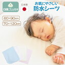\楽天スーパーSALE★さらにクーポンで割引/ 防水シーツ ベビーシーツ 日本製 丸洗い 60cmx90 70x120 防水 おねしょシーツ 敷きパッド ベビー 赤ちゃん 子供 ベビーベッド ベビー布団 お昼寝布団 保育園 綿 パイル コットン ゴム付 日本 キッズ 新生児 おねしょ 保育園