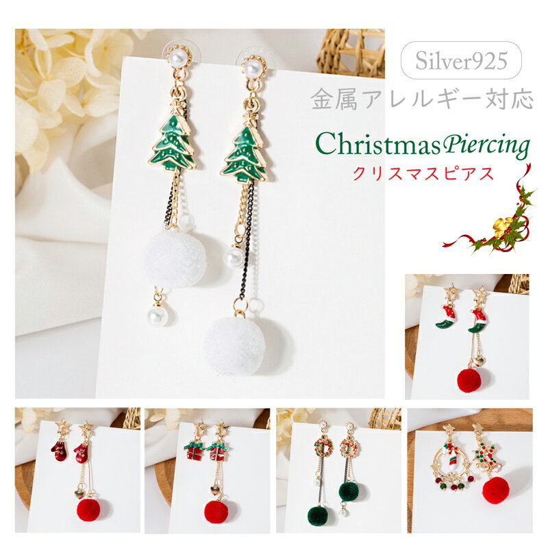 楽天ベビー＆ライフ TekuTeTe-てくててS925ピアス 金属アレルギー クリスマス Christmas Xmas クリスマスリース クリスマスツリー ベル サンタ 月 ムーン ボックス ソックス ファー アシンメトリー レディース 結婚式 パーティー 普段 カジュアル 上品 女性 ギフト 1000円ポッキリ 送料無料