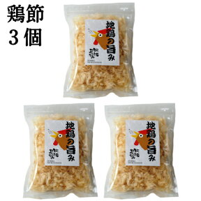 【鶏節 削り節50g 3個セット】　とり節 鳥節 丸本 徳島