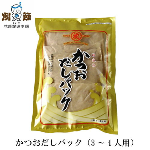 【かつおだしパック 3〜4人用】　15g×10包入 だしパック 無添加 国産 食塩調味料不使用