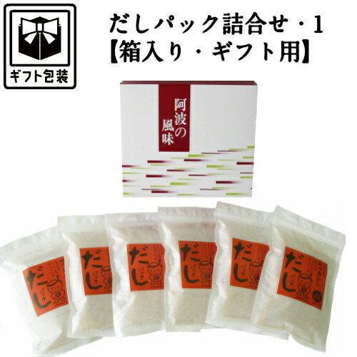 【セット商品の詳細説明】 全てのだしパックの原料に食塩や調味料は一切使っていません。 国内産原料のみ使用の無添加だしパックです。 袋をやぶってトッピング用としてもご使用いただます。 だしを取った後の中身を袋から取り出し、醤油やみりんで味をつけてゴマを加えればふりかけも作れます。 無漂白紙パック使用。 忙しいけどきちんと料理をしたいきっちり屋さんに大人気の商品です。 かつおだしパック　2人用　10g×10包入り 鰹荒節と鰹本枯節の2種類を砕片状に削り、ブレンドしたものをだし袋に包装しました。 お味のしっかりした風味豊かな本格的なおだしを簡単に作る事が出来ます。 1包でお椀2杯分のおだしがとれます。 ●鰹荒節とは…鰹を燻製にした鰹節。お味がしっかりしているのが特徴です。 ●鰹本枯節とは…荒節にカビ付けをし熟成させたもの。カビの作用によりタンパク質と脂肪分が分解されくせのない上品な鰹節になります。カビ付けと天日乾燥をくり返し約半年もの時間をかけて作られます。いわば鰹節の王様です。 かつおだしパック2人用 名称 かつお削りぶし 原材料名 かつおのふし（鹿児島県産）、かつおのかれぶし（鹿児島県産) 密封の方法 脱酸素剤封入、気密容器入り 内容量 100g(10g×10包) 賞味期限 9カ月（開封前） 保存方法 直射日光や高温多湿を避け、常温で保存してください 製造者 株式会社 花菱商店　徳島県徳島市吉野本町6-14 ※開封後は、袋の中の空気を抜きチャックを閉じて、冷蔵庫または冷凍庫に保存してください。 ※おいしさを保つ為に、脱酸素剤を封入しています。無害ですが食べられません。 ※本品は魚を原材料としている為、骨や皮がまれに混入していますのでご注意ください。 だしパックは全部で4種類 「かつおだしパック」は大・小2種類ご用意しております。 かつおだしパック 2人用 10g×10包入 かつおだしパック 3〜4人用 15g×10包入 混合節だしパック 2人用 13g×10包入 鰹本枯節だしパック 2人用 10g×10包入 鰹本枯節と羅臼昆布のだしパック 10g×10包入 3種のお試し利き出汁セット 贈り物におすすめの箱入り詰合せは3種類 だしパック 詰合せ1 だしパック 詰合せ2 だしパック 詰合せ3【だしパック 詰合せ・1】 当店の人気商品の無添加だしパックの詰合せです。 贈り物におすすめです。 かつおだしパック2人用×6個　箱入り ※包装紙を選択されなかった場合はギフト包装なしで発送いたします。ご注意ください。 ※こちらの商品には箱代等含まれております。 ご自宅用には単品でお買い求めください。↓ 単品　【かつおだしパック 2人用】10g×10包入