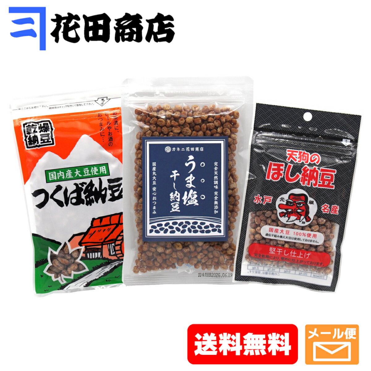 茨城県産干し納豆 味くらべ3種・Bセット(計270g)