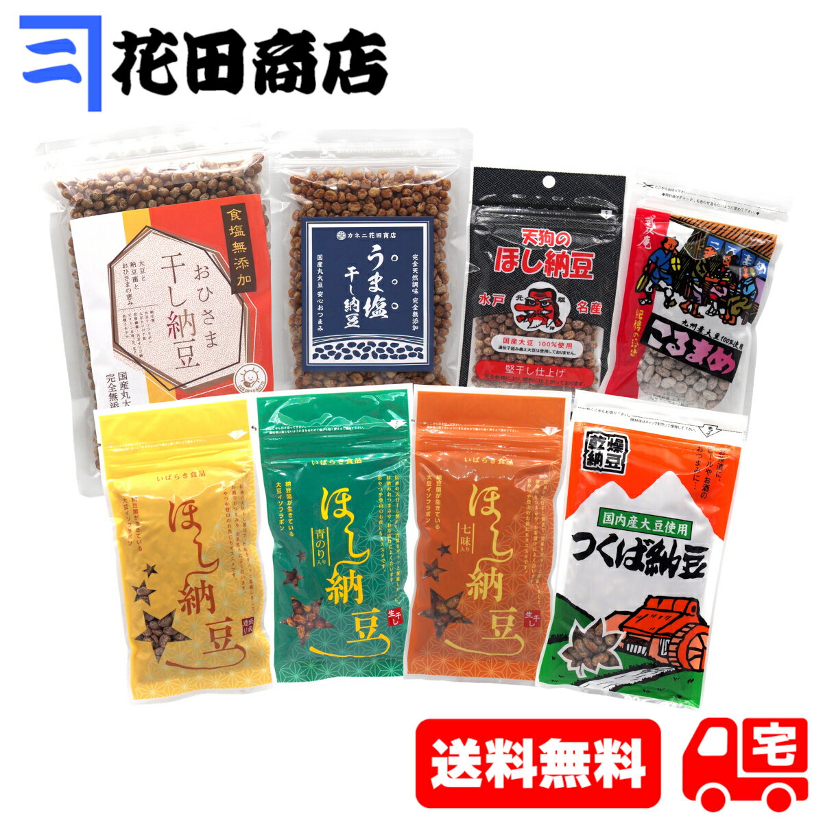 干し納豆 味くらべ8種Dセット（計840g）[8sD]...