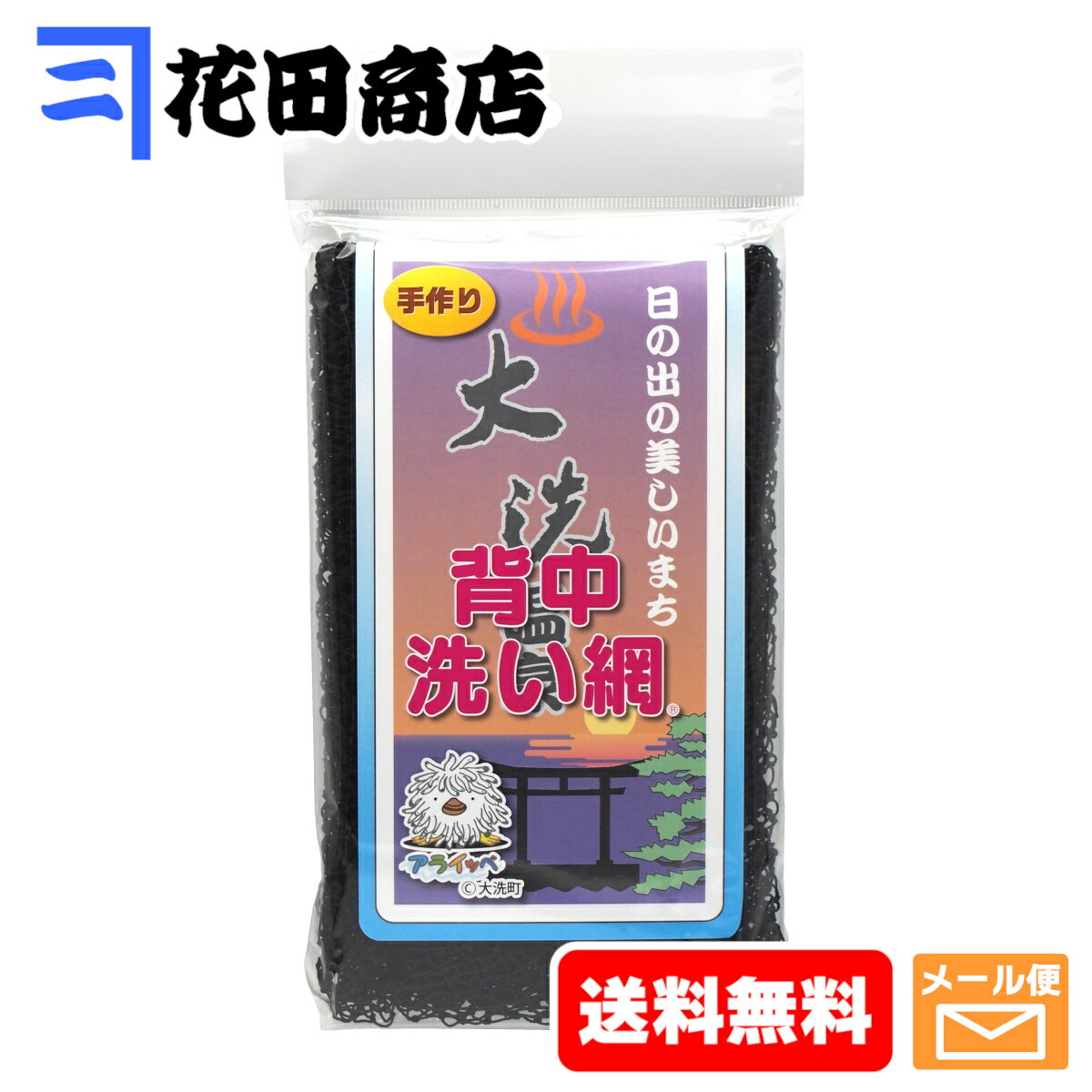 川上漁網 大洗アライッペの洗い網 漁師の網ボディタオル 背中洗い網 超かため [ブラック]