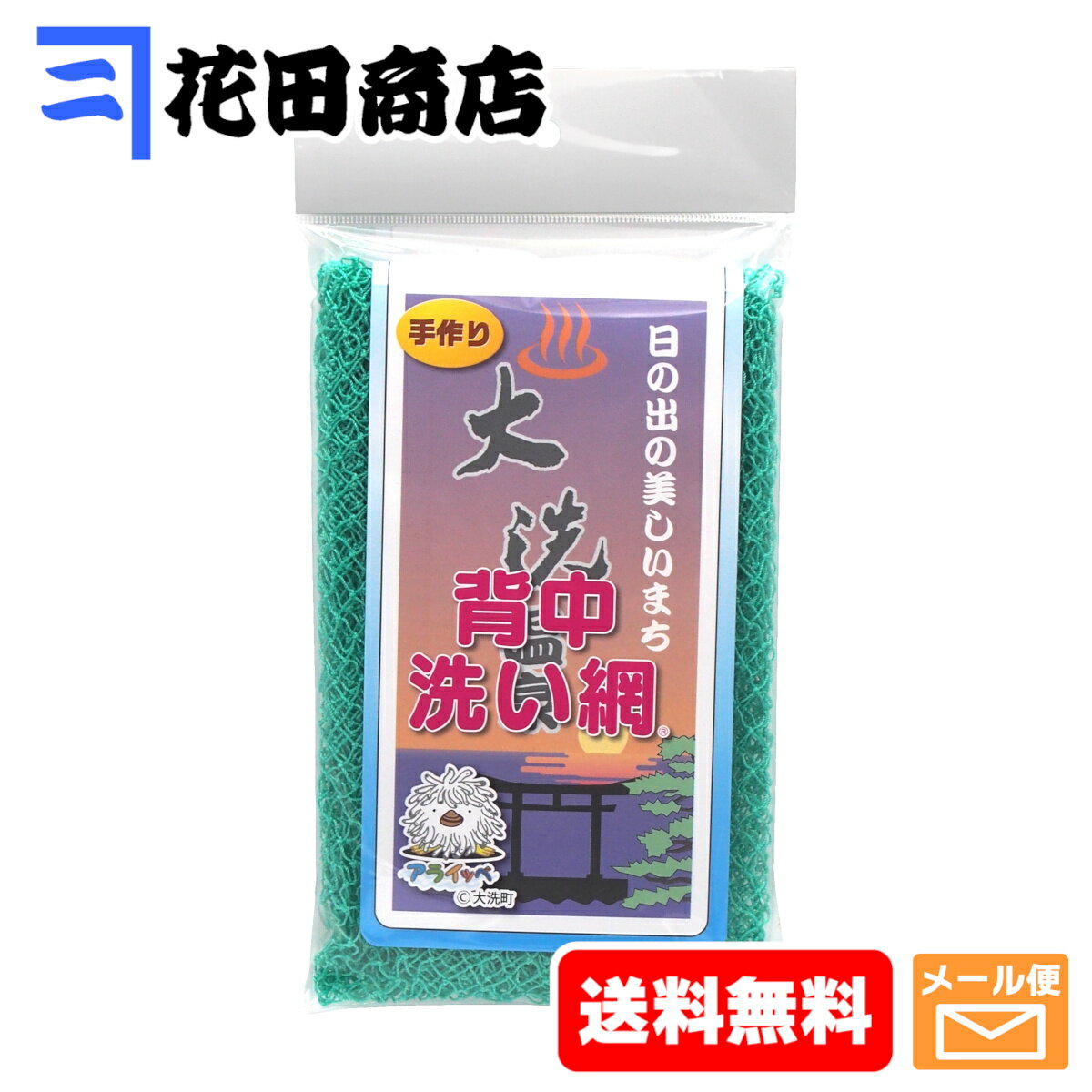 川上漁網 大洗アライッペの洗い網 漁師の網ボディタオル 背中洗い網 超かため [グリーン]