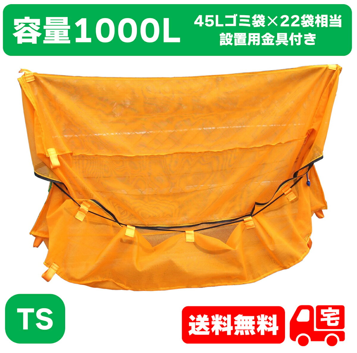 樂天商城 - ゴミ集積ネット 「バイバイからすV2」TSサイズ（内容積1000L・45Lゴミ袋22袋用）狭隘場所専用特殊形状品 3年保証付き 法面・斜面にも設置できるゴミステーション
